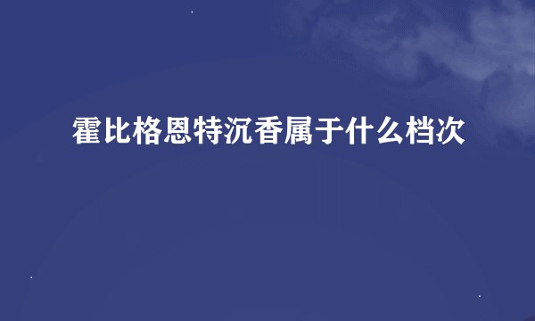 霍比格恩特沉香属于什么档次