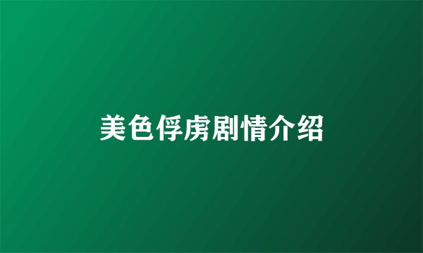 美色俘虏剧情介绍
