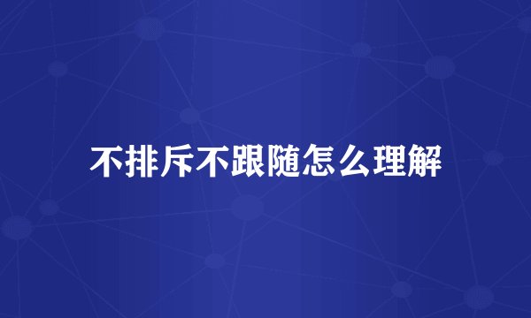 不排斥不跟随怎么理解