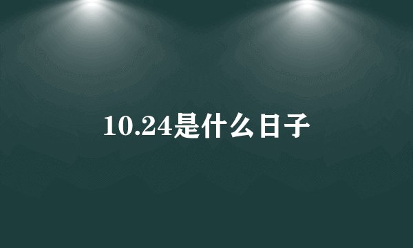 10.24是什么日子