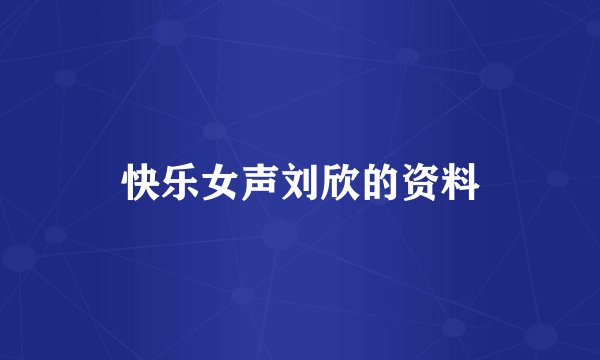 快乐女声刘欣的资料