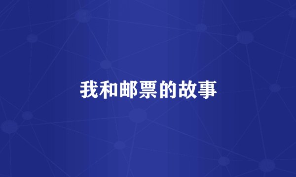 我和邮票的故事