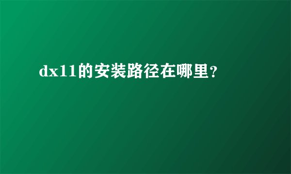 dx11的安装路径在哪里？