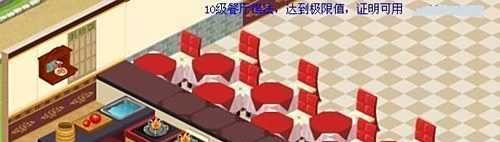 QQ餐厅1-25级极限升级摆法