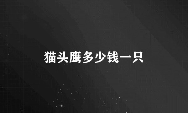 猫头鹰多少钱一只