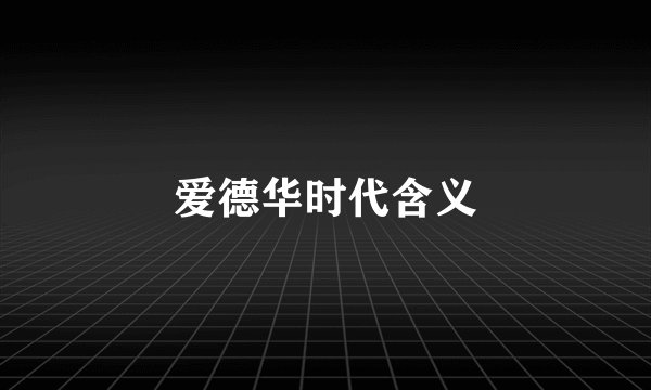 爱德华时代含义