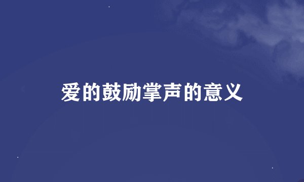爱的鼓励掌声的意义