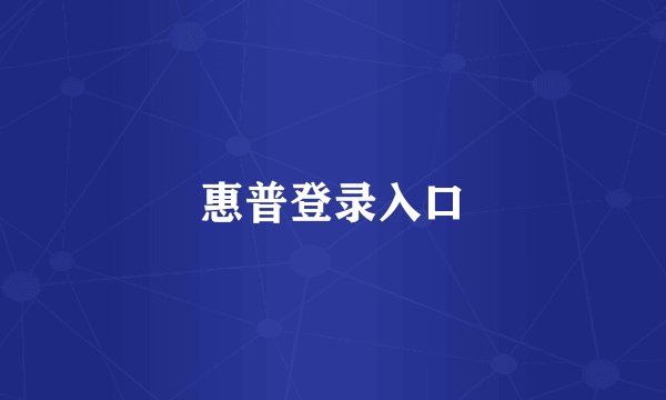 惠普登录入口