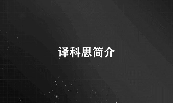 译科思简介