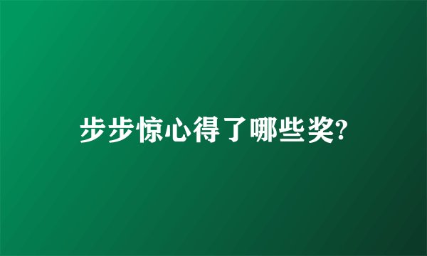 步步惊心得了哪些奖?