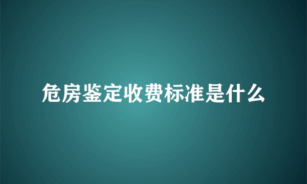 危房鉴定收费标准是什么