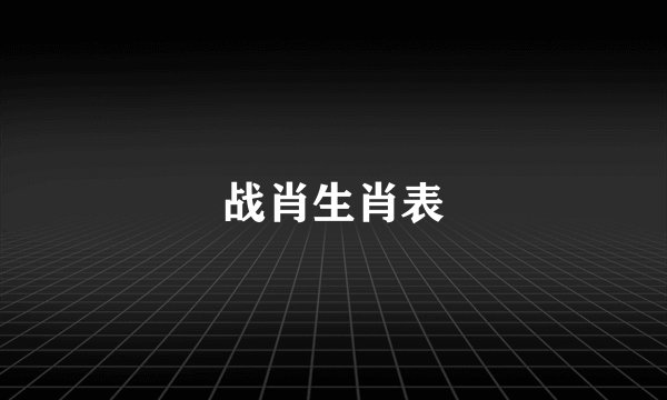 战肖生肖表