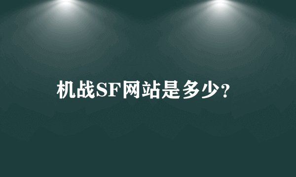机战SF网站是多少？