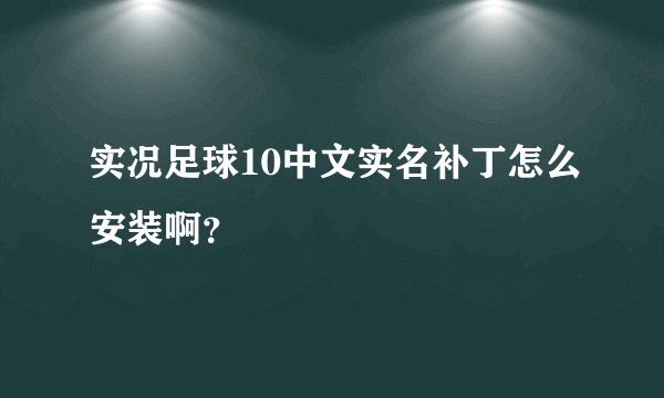 实况足球10中文实名补丁怎么安装啊？