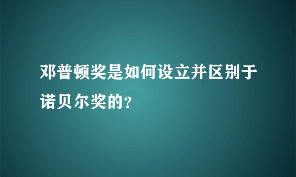 邓普顿奖是如何设立并区别于诺贝尔奖的？