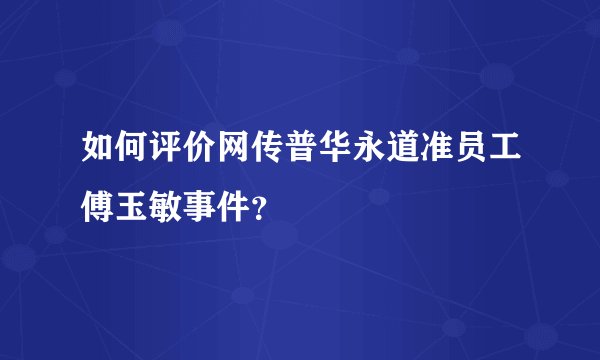 如何评价网传普华永道准员工傅玉敏事件？