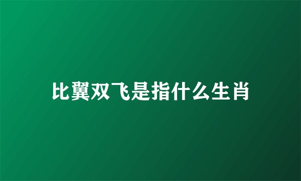 比翼双飞是指什么生肖