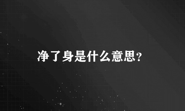净了身是什么意思？
