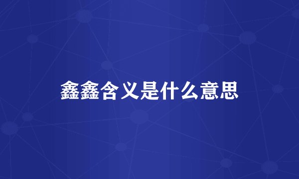 鑫鑫含义是什么意思