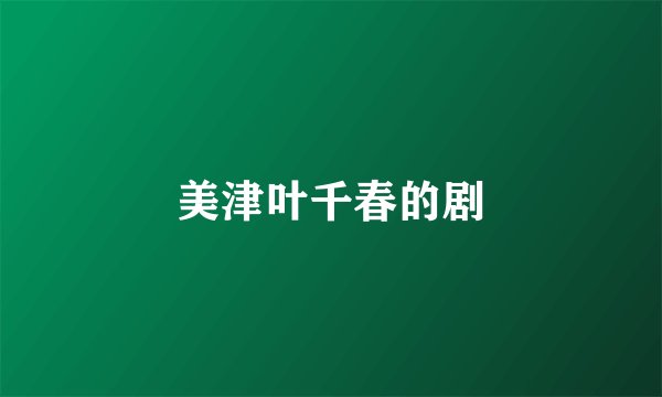 美津叶千春的剧