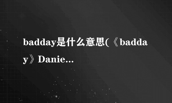 badday是什么意思(《badday》Danielpowter这首歌曲想表达什么含义)