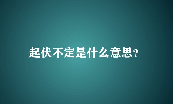 起伏不定是什么意思？
