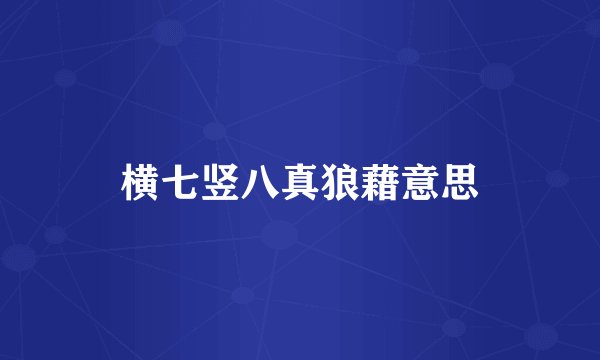 横七竖八真狼藉意思