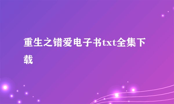 重生之错爱电子书txt全集下载