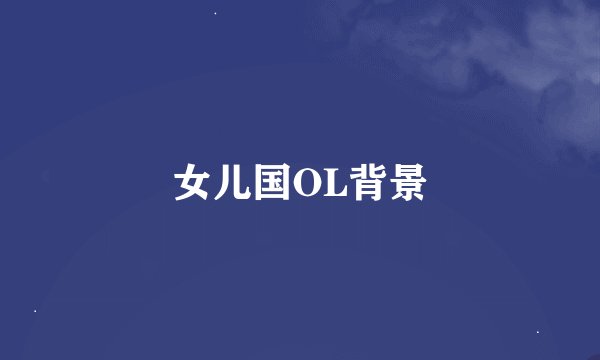 女儿国OL背景