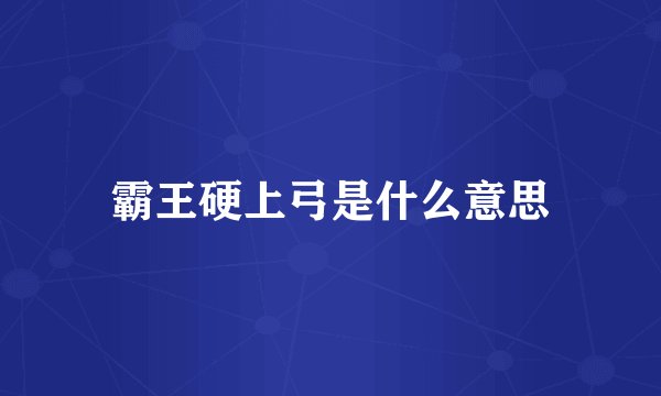 霸王硬上弓是什么意思