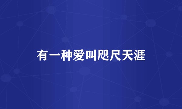 有一种爱叫咫尺天涯