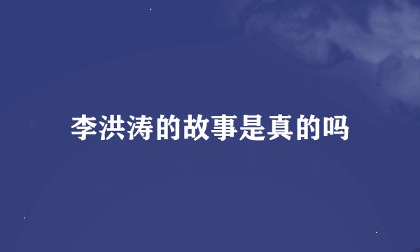 李洪涛的故事是真的吗