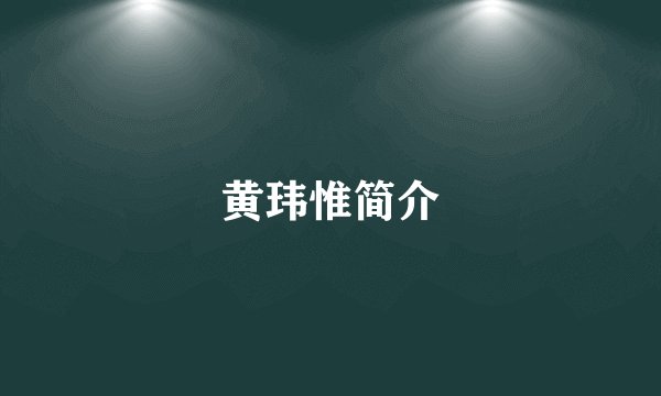 黄玮惟简介