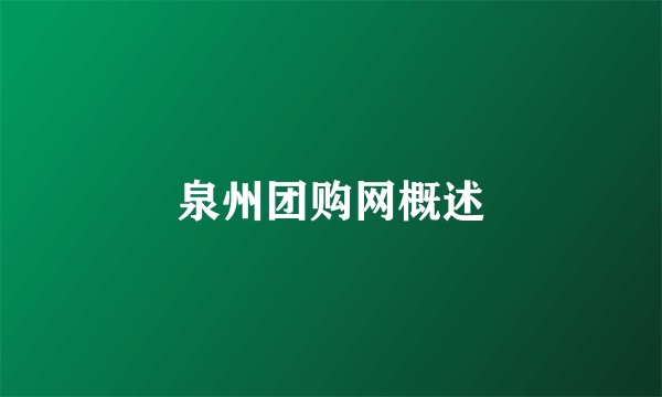 泉州团购网概述