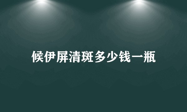 候伊屏清斑多少钱一瓶