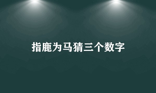 指鹿为马猜三个数字