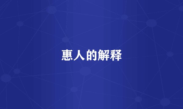 惠人的解释