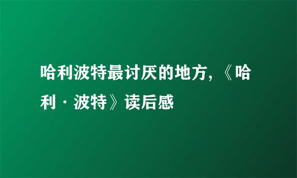 哈利波特最讨厌的地方, 《哈利·波特》读后感