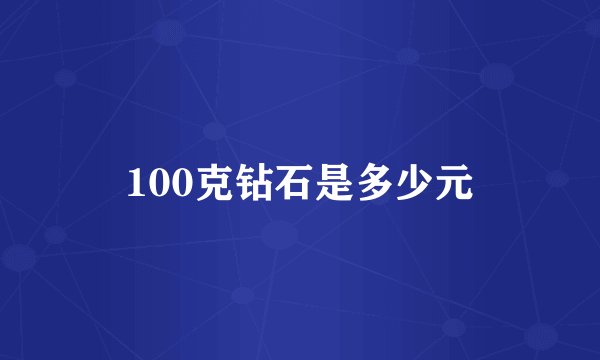 100克钻石是多少元