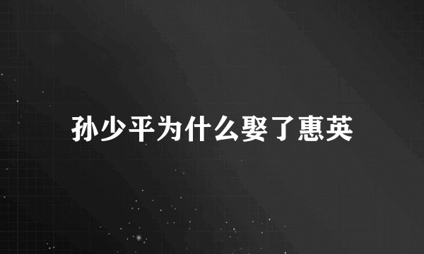 孙少平为什么娶了惠英