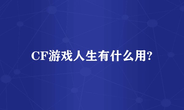 CF游戏人生有什么用?