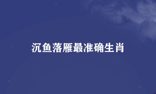 沉鱼落雁最准确生肖