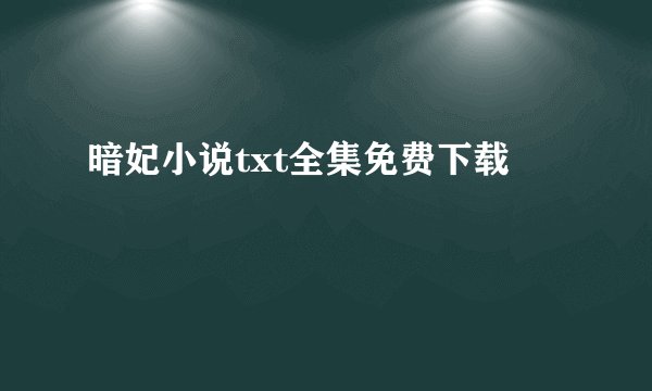 暗妃小说txt全集免费下载