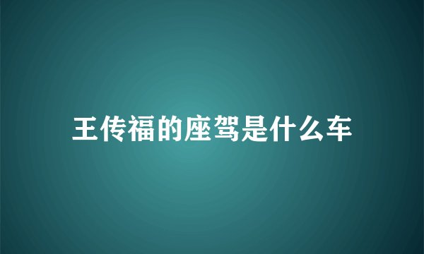 王传福的座驾是什么车