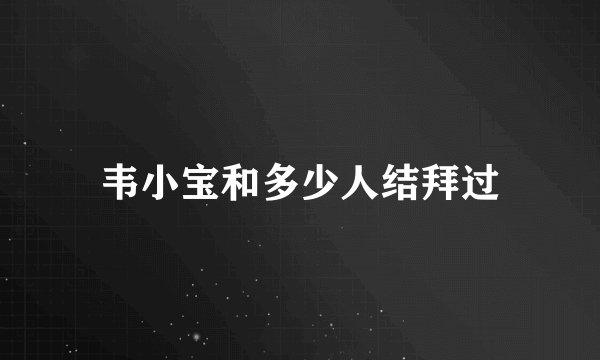 韦小宝和多少人结拜过