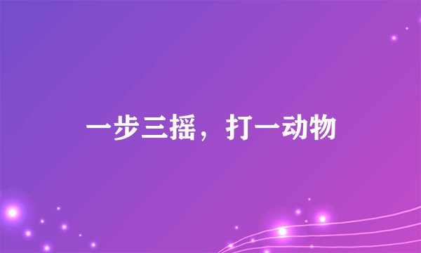 一步三摇，打一动物