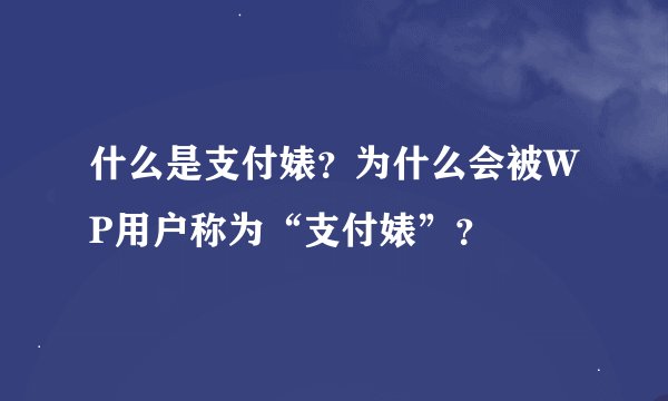 什么是支付婊？为什么会被WP用户称为“支付婊”？