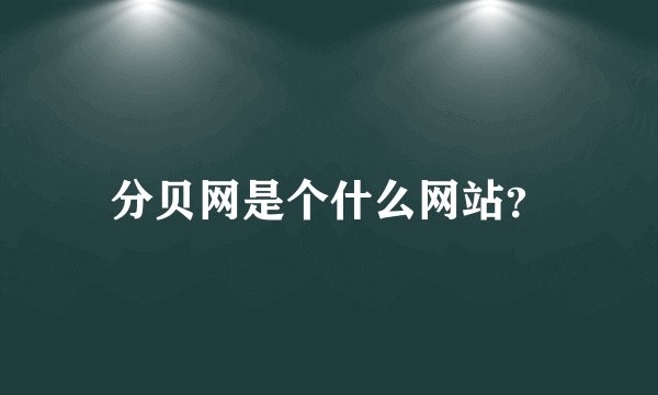 分贝网是个什么网站？