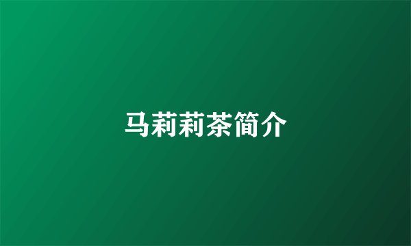 马莉莉茶简介