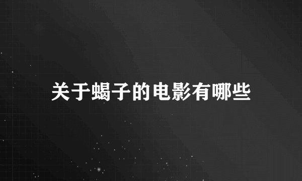 关于蝎子的电影有哪些